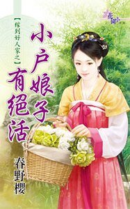 小户娘子有絕活(稼到好人家之三)