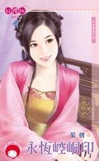 《永恆崆峒印(千年神器之四)》