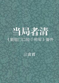 《當 局者清》