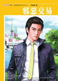 邪恶交易(铁汉无情系列)
