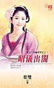 《昭儀出閣(皇上,你嘛幫幫忙之二)》