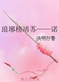 （琅琊榜同人）琅琊榜靖蘇——諾