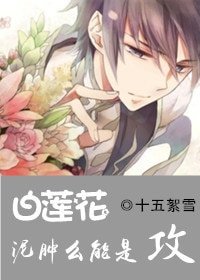《白莲花,泥肿么能是攻!》