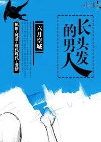 常头发的男人