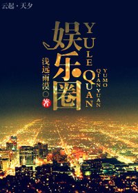 《娱乐圈/敢把拉链拉上么》