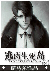 《逃離生死島》