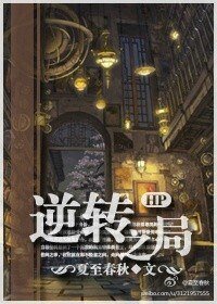 《(HP同人)LVSS逆转之局》