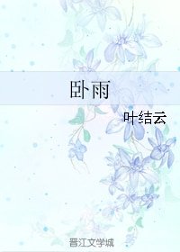 《臥雨》