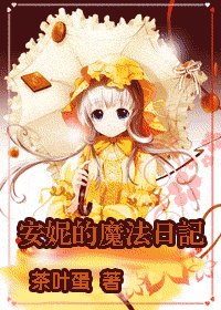 《(HP同人)安妮的魔法日记》