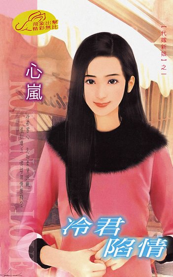 《冷君陷情(代嫁新娘之一)》