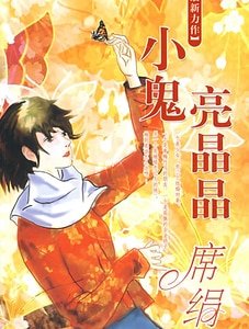 小鬼亮晶晶（七月鬼當家系列）