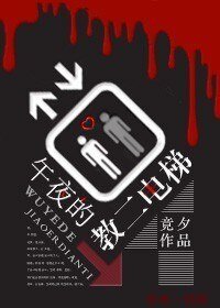 《午夜的教二电梯》