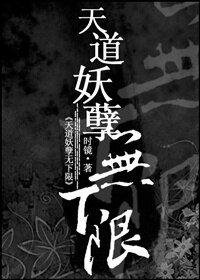 《天道妖孽無下限》