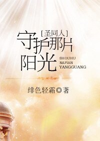 《(圣斗士同人)守护那片阳光》