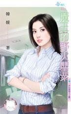 魔王的野火罌粟(赤色誘惑之王篇)