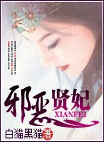 《邪惡賢妃》