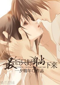 《最後只好躺下來》
