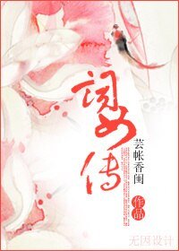 《大宋词女传》