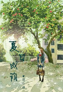 《夏日成蔭 》