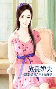 放养妒夫(谋婚系列之五)