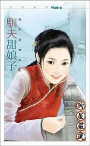 驯夫甜娘子(娘子出招之二)