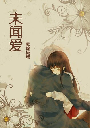 《未聞愛》