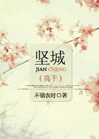 堅城