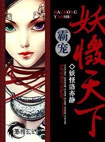 霸宠,妖慑天下
