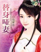 代嫁新娘①:替身哑妻