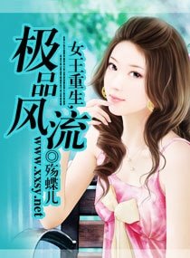 重生之纨绔女枭雄/女王重生，极品风流/重生----惹上四只狼