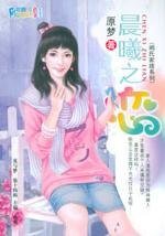 《晨曦之戀(闕氏家族系列之八)》