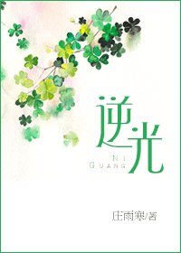 逆光（四季恋歌系列之三）