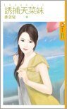 涸捕天菜雕(冤家迷唉之二)