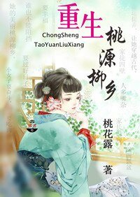 《重生农家乐/重生桃源柳乡》