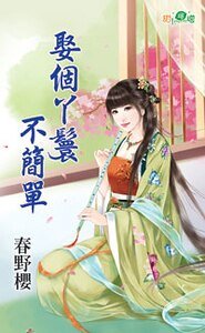 娶个丫鬟不简单