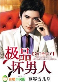 《名門貴公子:極品壞男人》