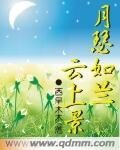 《月瑟如兰云上景》