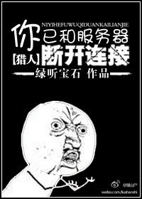（猎人+三国杀同人）你已和服务器断开链接