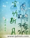 《空竹断月》
