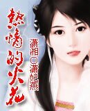《熱情的火花》