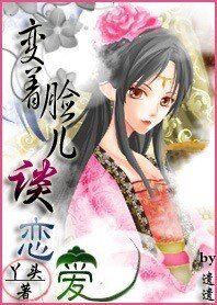 《爱玩捉迷藏/变着脸谈恋爱》
