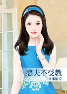 憨夫不受教(臉紅紅系列/出書版)