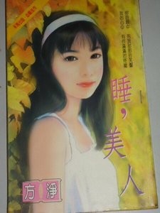 《睡,美人》