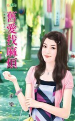 《舊愛找麻煩(求妻心切之一)》