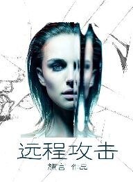 《遠端攻擊》
