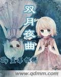 《雙月夜曲》