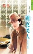 《別克美人(香車美人系列)》