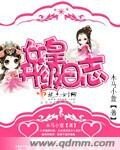 《女皇升级日志》