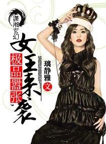 《极品嚣张,女王来袭》