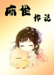 《麻雀传奇》